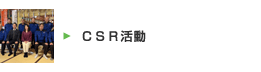 CSR活動