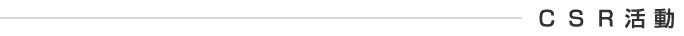 CSR活動